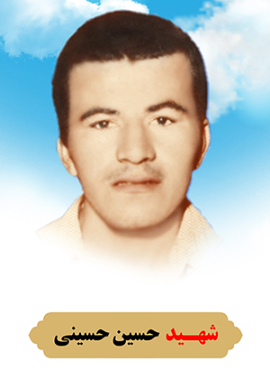 تصویر شهید حسین حسینی